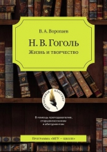 Н.В. Гоголь: жизнь и творчество