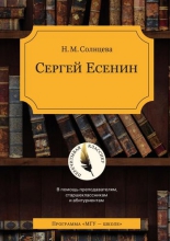 Сергей Есенин. В помощь преподавателям, старшеклассникам и абитуриентам