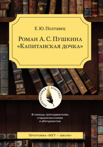 Роман А.С. Пушкина «Капитанская дочка»