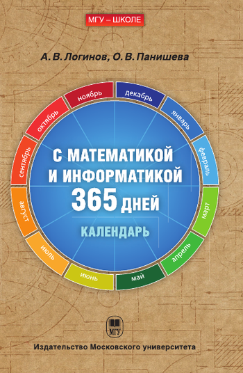 С математикой и информатикой 365 дней: календарь