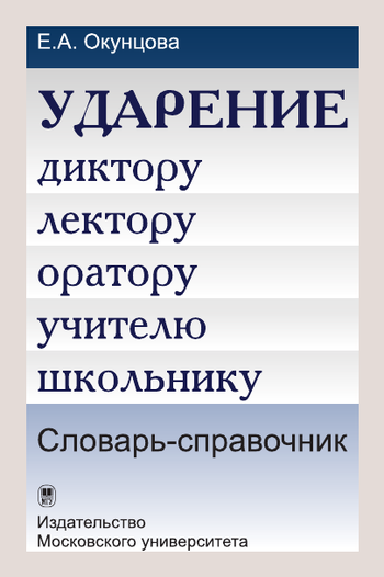 Ударение. Диктору, лектору, оратору, учителю, школьнику