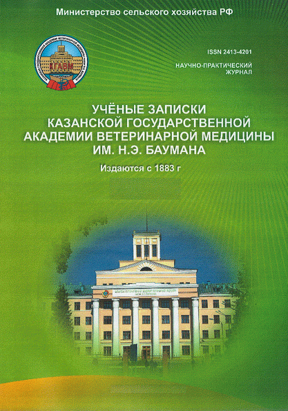 Ученые записки Казанской государственной академии ветеринарной медицины им. Н.Э. Баумана