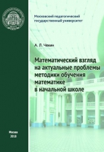 Математический взгляд на актуальные проблемы методики обучения математике в начальной школе