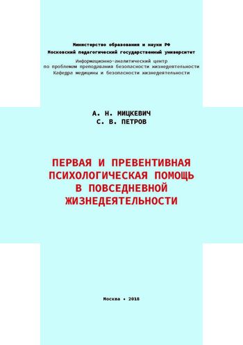 Первая и превентивная психологическая помощь в повседневной жизнедеятельности