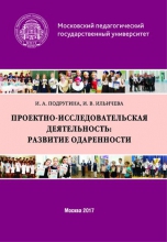 Проектно-исследовательская деятельность: развитие одаренности