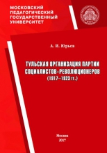 Тульская организация партии социалистов-революционеров (1917–1923 гг.)
