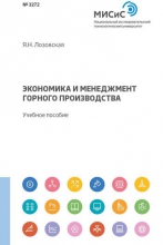 Экономика и менеджмент горного производства