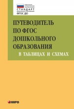 Путеводитель по ФГОС дошкольного образования в таблицах и схемах