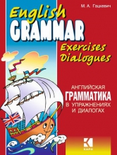 Английская грамматика в упражнениях и диалогах. Кн.I