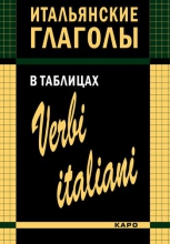 Итальянские глаголы в таблицах