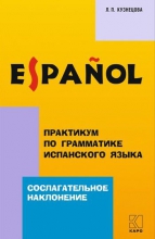 Практикум по грамматике испанского языка. Сослагательное наклонение