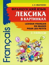 Французский язык. Лексика в картинках. 2–3 классы