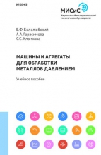 Машины и агрегаты для обработки металлов давлением