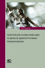 Теоретические основы правосудия по делам об административных правонарушениях Теоретические основы правосудия по делам об административных правонарушениях
