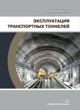 Эксплуатация транспортных тоннелей