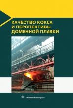 Качество кокса и перспективы доменной плавки Качество кокса и перспективы доменной плавки