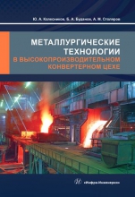 Металлургические технологии в высокопроизводительном конвертерном цехе Металлургические технологии в высокопроизводительном конвертерном цехе