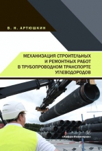 Механизация строительных и ремонтных работ в трубопроводном транспорте углеводородов