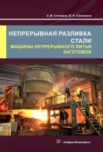 Непрерывная разливка стали. Машины непрерывного литья заготовок