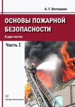 Основы пожарной безопасности. В 2 частях. Ч.1