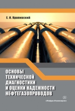 Основы технической диагностики и оценки надежности нефтегазопроводов