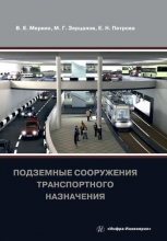 Подземные сооружения транспортного назначения