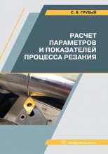 Расчет параметров и показателей процесса резания Расчет параметров и показателей процесса резания
