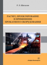 Расчет, проектирование и применение прокатного оборудования