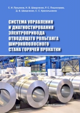 Система управления и диагностирования электропривода отводящего рольганга широкополосного стана горячей прокатки