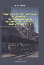Технология и оборудование подготовки, подачи и загрузки шихтовых материалов в доменную печь