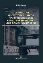 Технология подготовки шихты при производстве качественного кокса для доменной плавки Технология подготовки шихты при производстве качественного кокса для доменной плавки