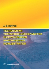Технология термической обработки и окускования марганцевых концентратов Технология термической обработки и окускования марганцевых концентратов