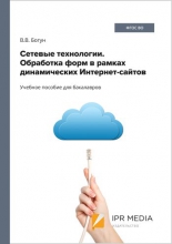 Сетевые технологии. Обработка форм в рамках динамических Интернет-сайтов