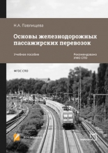 Основы железнодорожных пассажирских перевозок