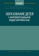 Образование детей с интеллектуальной недостаточностью