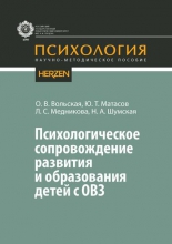 Психологическое сопровождение развития и образования детей с ОВЗ