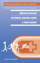 Диагностический потенциал картины крови у спортсменов