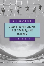 Общая теория спорта и ее прикладные аспекты