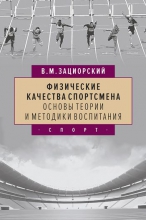 Физические качества спортсмена: основы теории и методики воспитания