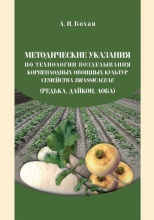 Методические указания по технологии возделывания корнеплодных овощных культур семейства Brassicaceae (редька, дайкон, лоба)