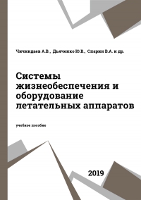 Cистемы жизнеобеспечения и оборудование летательных аппаратов