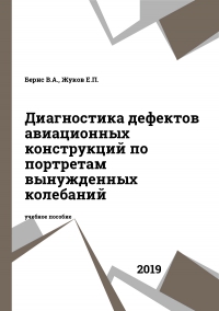 Диагностика дефектов авиационных конструкций по портретам вынужденных колебаний