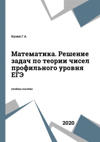 Математика. Решение задач по теории чисел профильного уровня ЕГЭ