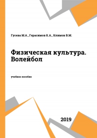 Физическая культура. Волейбол