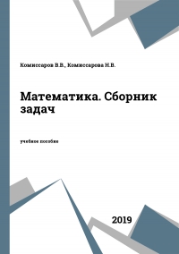 Математика. Сборник задач Математика. Сборник задач
