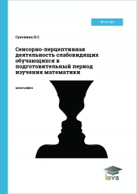 Сенсорно-перцептивная деятельность слабовидящих обучающихся в подготовительный период изучения математики