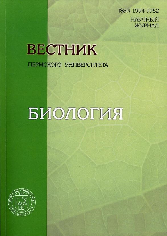 Вестник Пермского университета. Серия Биология