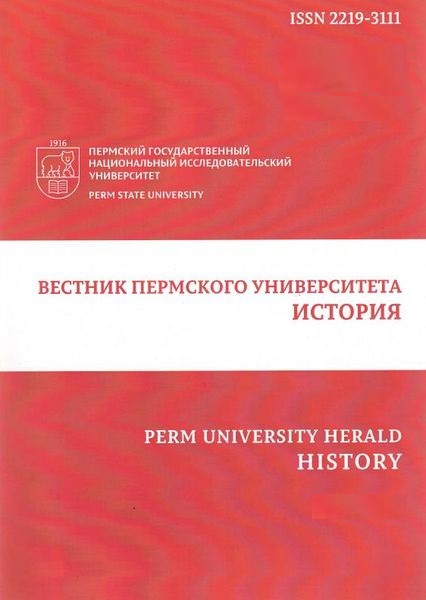 Вестник Пермского университета. История