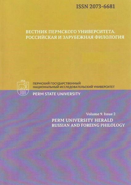 Вестник Пермского университета. Российская и зарубежная филология