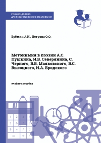 Метонимия в поэзии А.С. Пушкина, И.В. Северянина, С. Черного, В.В. Маяковского, В.С. Высоцкого, И.А. Бродского